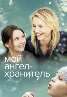 Фильм Мой ангел-хранитель (2009)