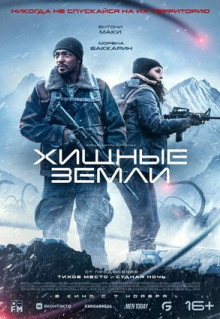 Фильм Хищные земли (2024)