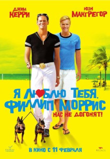 Фильм Я люблю тебя, Филлип Моррис (2008)