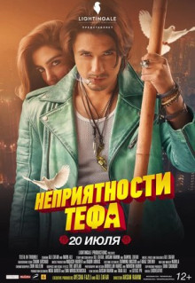 Фильм Неприятности Тефа (2018)