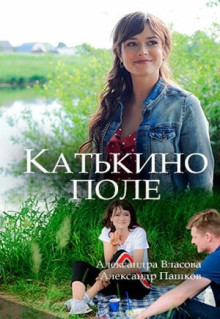 Сериал Катькино поле (2018)