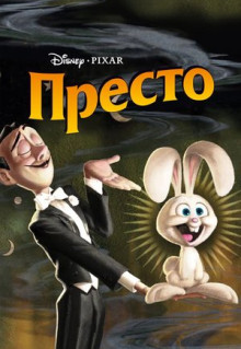 Мультфильм Престо (2008)