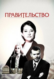 Правительство