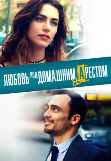 Фильм Любовь под домашним арестом (2019)