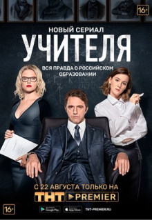 Сериал Учителя (2018)