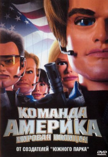 Фильм Отряд «Америка»: Всемирная полиция (2004)