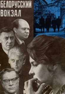 Фильм Белорусский вокзал (1970)