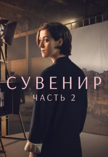 Фильм Сувенир: Часть 2 (2021)