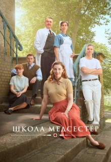 Сериал Школа медсестёр (2018)