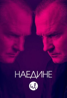 Сериал Наедине (2019)