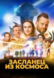 Фильм Засланец из космоса (2024)