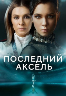 Сериал Последний аксель (2021)