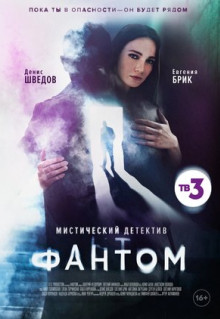 Сериал Фантом (2020)