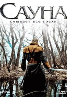 Фильм Сауна (2008)