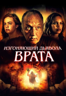 Фильм Изгоняющий дьявола. Врата (2019)