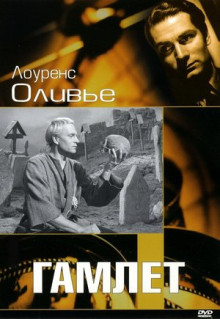 Фильм Гамлет (1948)