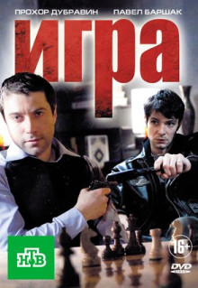 Сериал Игра (2011)