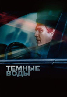 Фильм Темные воды (2019)