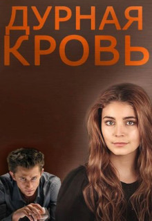 Сериал Дурная кровь (2013)