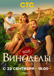 Сериал Виноделы (2025)
