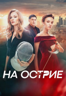 Фильм На острие (2020)