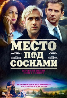 Фильм Место под соснами (2012)