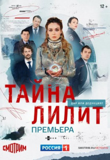 Сериал Тайна Лилит (2021)