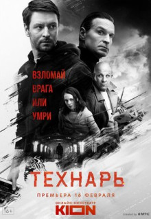 Сериал Технарь (2019)