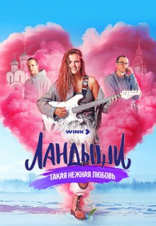 Сериал Ландыши. Такая нежная любовь (2024)