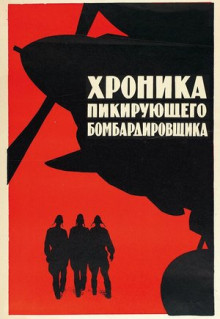 Фильм Хроника пикирующего бомбардировщика (1967)