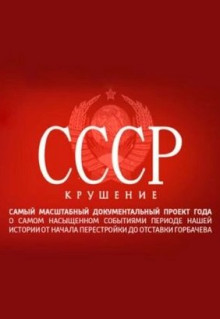 Сериал СССР. Крушение (2011)