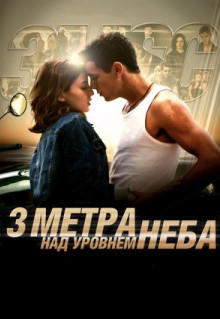 Фильм Три метра над уровнем неба (2010)