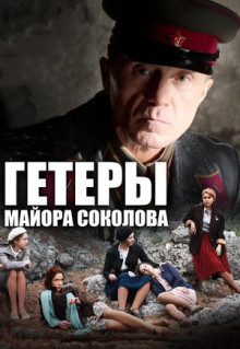 Сериал Гетеры майора Соколова (2014)