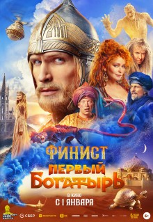 Фильм Финист. Первый богатырь (2024)