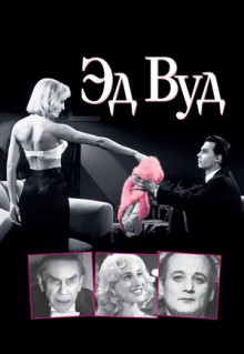 Фильм Эд Вуд (1994)