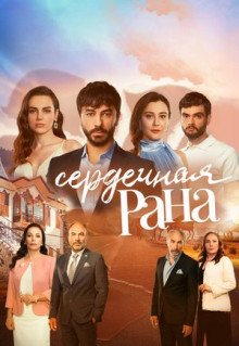 Сериал Сердечная рана (2021)