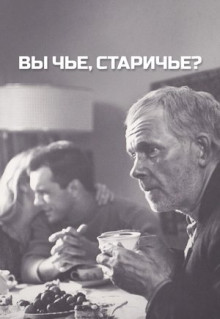 Фильм Вы чье, старичье? (1988)