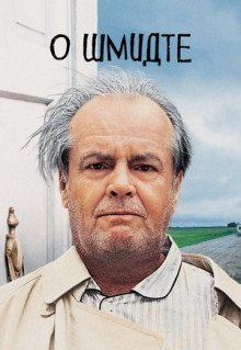 Фильм О Шмидте (2002)