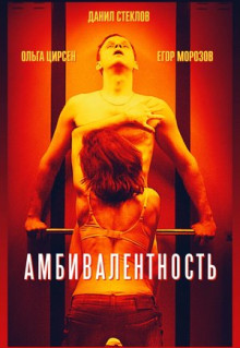 Фильм Амбивалентность (2018)