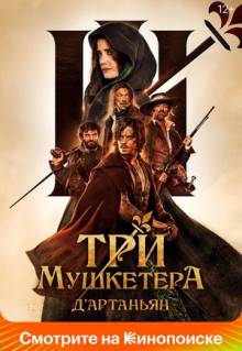 Фильм Три мушкетера: Д'Артаньян (2023)