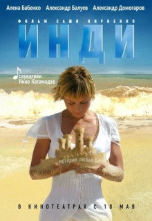 Фильм Инди (2007)