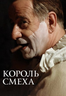 Фильм Король смеха (2021)