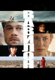 Фильм Вавилон (2006)