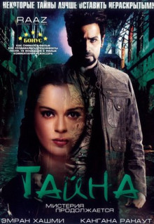 Фильм Тайна: Мистерия продолжается (2009)