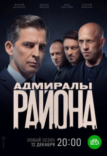 Сериал Адмиралы района (2020)