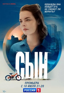 Сериал Сын (2021)