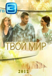 Сериал Твой мир (2012)