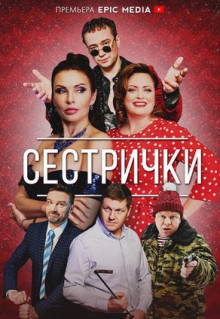 Сериал Сестрички (2021)