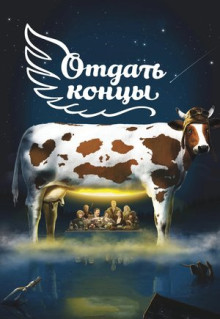 Фильм Отдать концы (2013)