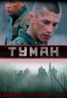 Фильм Туман (2010)